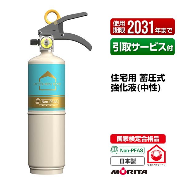 消火器 引取サービス付 キッチンアイ ホワイト×ブルー リサイクルシール付 使用期限2031年迄 住宅用 蓄圧式 強化液 中性 モリタ宮田工業 処分