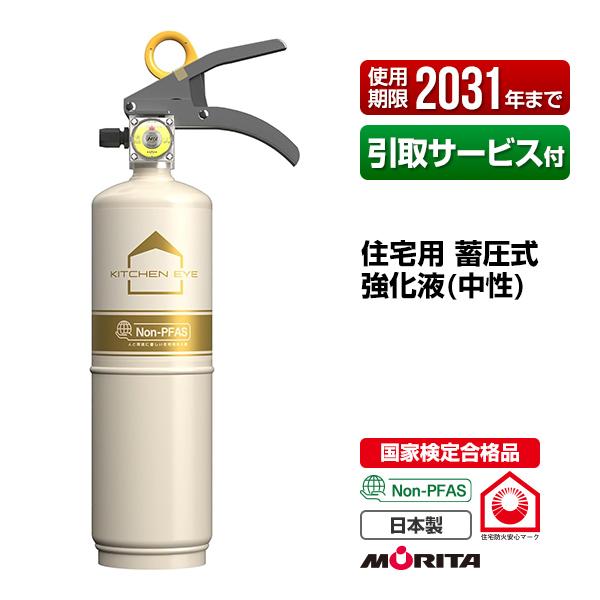 消火器 引取サービス付 キッチンアイ ホワイト×ホワイト リサイクルシール付 使用期限2031年迄 住宅用 蓄圧式 強化液 中性 モリタ宮田工業 処分