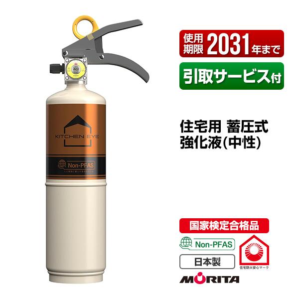 消火器 引取サービス付 キッチンアイ ホワイト×ブロンズ リサイクルシール付 使用期限2031年迄 住宅用 蓄圧式 強化液 中性 モリタ宮田工業 処分