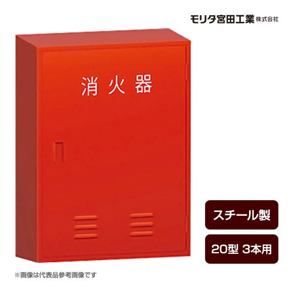 モリタ宮田工業 消火器ボックス 収納ケース 格納箱 NA3 スチール製 20