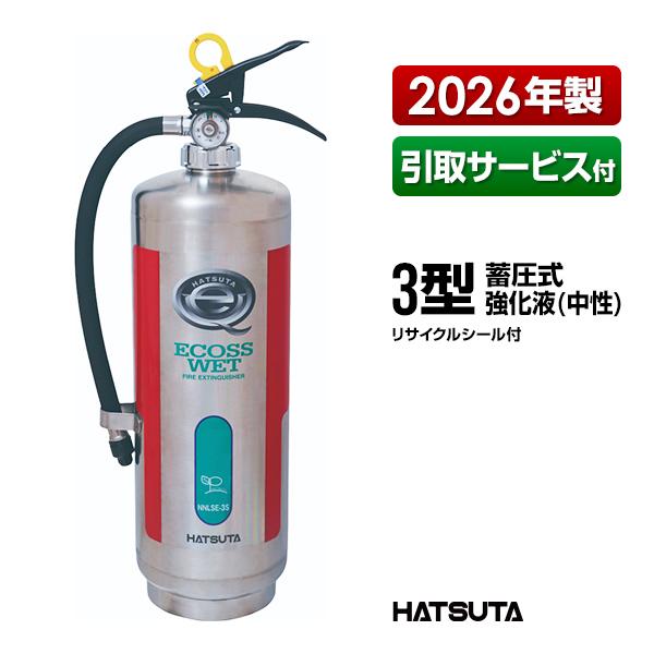 HATSUTA（ハツタ） 消火器 引取サービス付 ECOSS-WET NNLSE-3S 3型