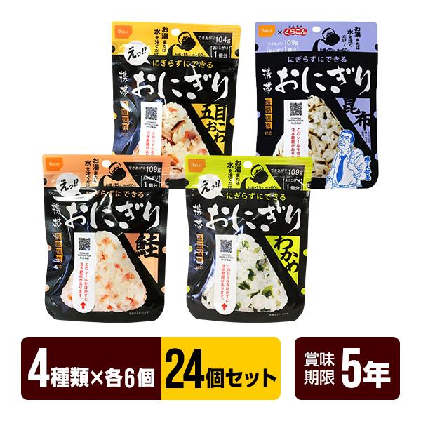 尾西食品の携帯おにぎり、全４種類を各６個ずつ、合計24個のセットにしました！お湯又は水を入れるだけで具材の旨みがギュッとおいしい三角形のおにぎりが出来上がります。軽量かつコンパクトで持ち運びしやすいため、もしものときの備蓄としてはもちろん、...