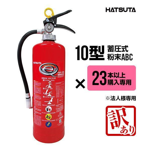 ① HATSUTA ECOSS DRY 業務用消化器　PEP-50 HATSUTA (予約商品)2025年製・メーカー保証付 ハツタABC蓄圧式