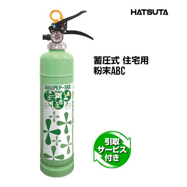 HATSUTA（ハツタ） 消火器 引取サービス付 PEP-5RX リサイクルシール