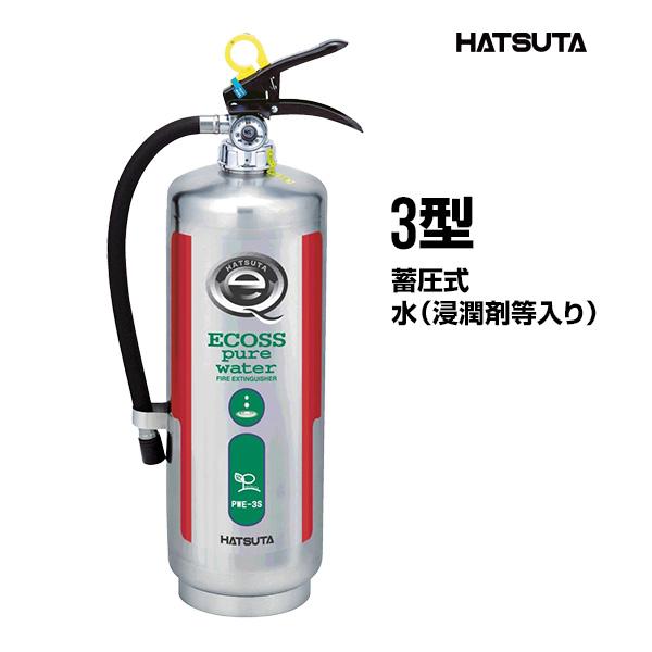 消火器・消防用品 satooya HATSUTA 消火器 PWE-3S 3型 業務用 蓄圧式 水 浸潤剤等入り