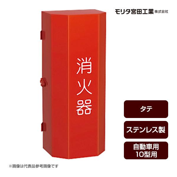 モリタ宮田工業 消火器ボックス 収納ケース 格納箱 S-10 SUS タテ