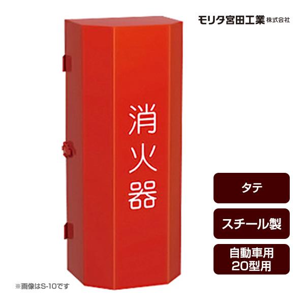 モリタ宮田工業 消火器ボックス 収納ケース 格納箱 受注生産品 S-20