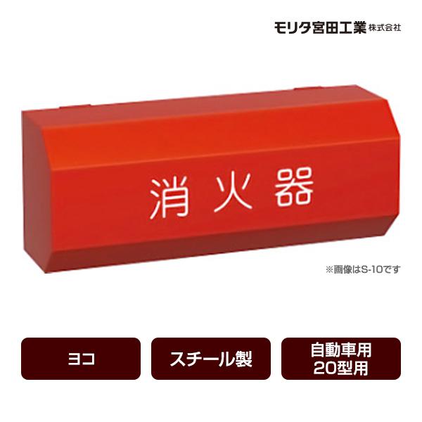 消火器ボックス 収納ケース 格納箱 受注生産品 S-20 ヨコ スチール製 自動車用20型用 モリタ宮田工業 同梱不可