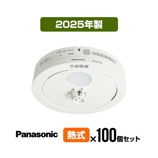 Panasonic 火災警報器 ねつ当番 SHK48155K [100個セット] 2025年
