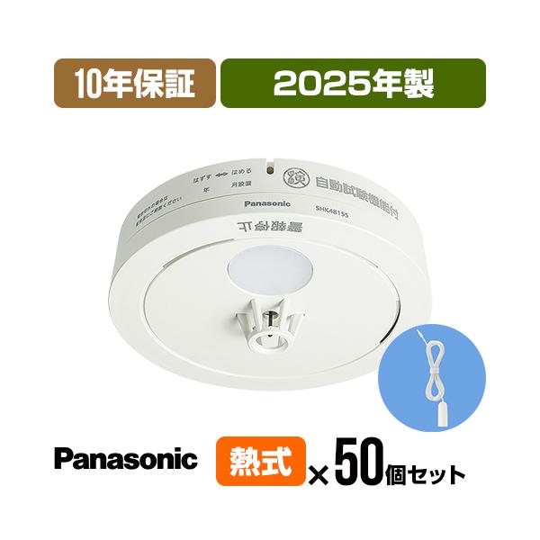 Panasonic 火災警報器 ねつ当番 SHK48155K [10年保証付・50個