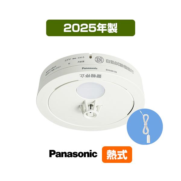 Panasonicけむり当番SHK48155K 5個 Panasonic（パナソニック） 火災警報器 ねつ当番 SHK48155K [引きひも