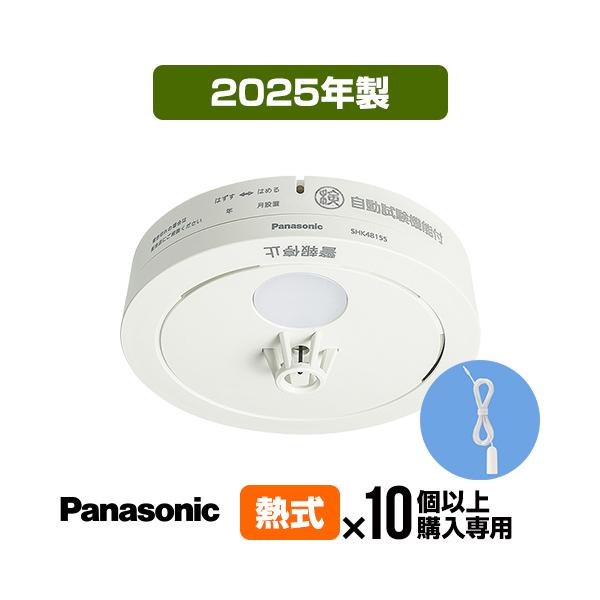 Panasonic（パナソニック） 火災警報器 ねつ当番 SHK48155K [10台以上
