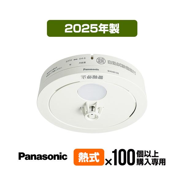 Panasonic（パナソニック） 火災警報器 ねつ当番 SHK48155K [100台以上