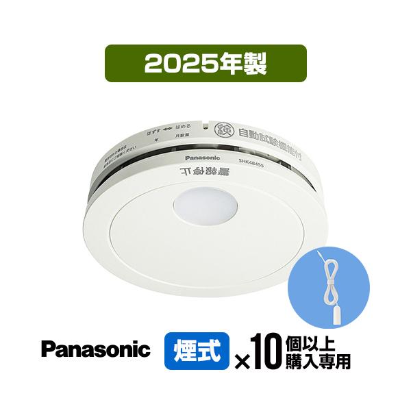 Panasonic（パナソニック） 火災警報器 けむり当番 SHK48455K [10台