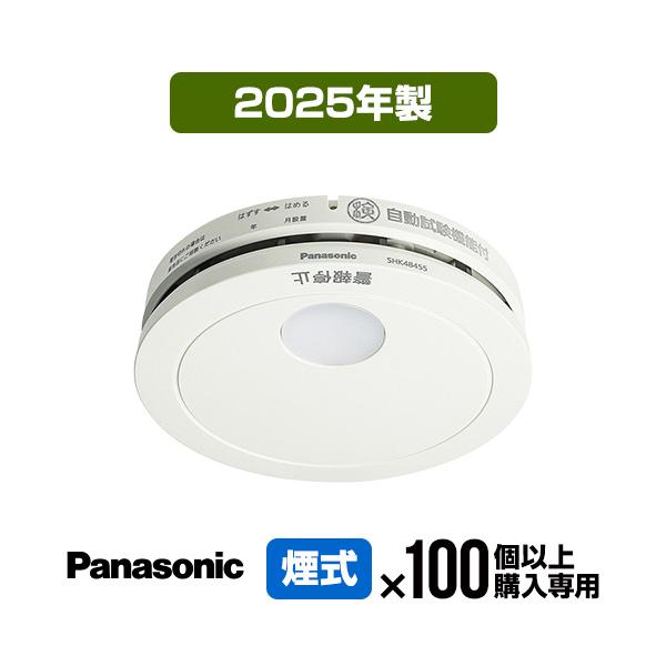 Panasonic（パナソニック） 火災報知器 SHK48455K [100台以上購入専用