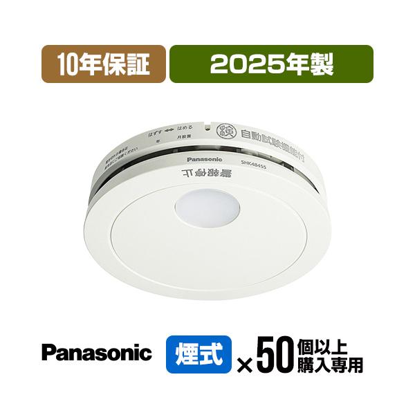 Panasonic（パナソニック） 火災報知器 SHK48455K [50台以上購入専用