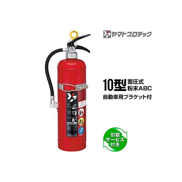 廃油ストーブ　消化器　10型 2025/2026 YA-10NX 10型消火器 ヤマトプロテック ABC 粉末蓄圧式