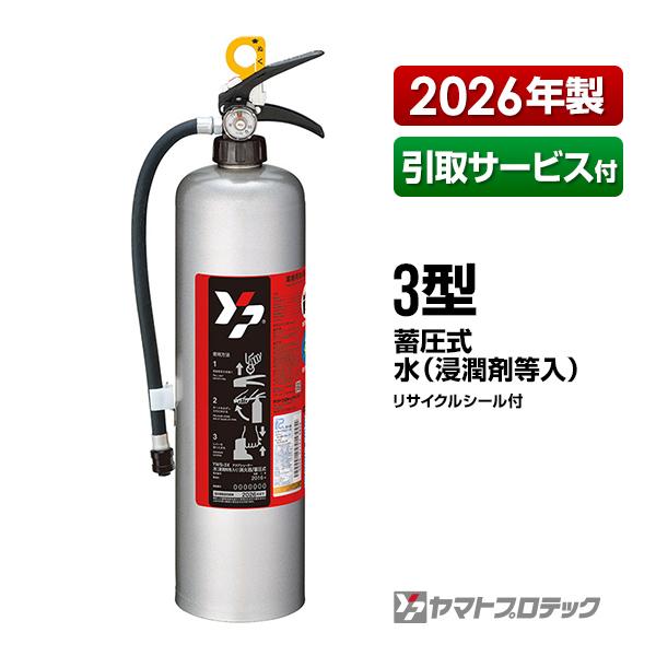 ヤマトプロテック 【ご予約商品】引取サービス付き 蓄圧式 水 浸潤剤等