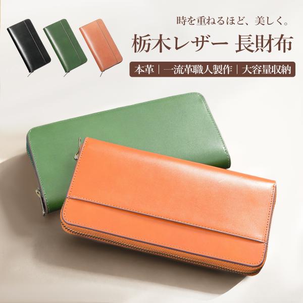 財布 メンズ 長財布 本革 栃木レザー 牛革 ロングウォレット 大容量 カード収納 小銭入れ付き 薄型 軽量 多収納 高級感 ビジネス カジュアル ギフト プレゼント