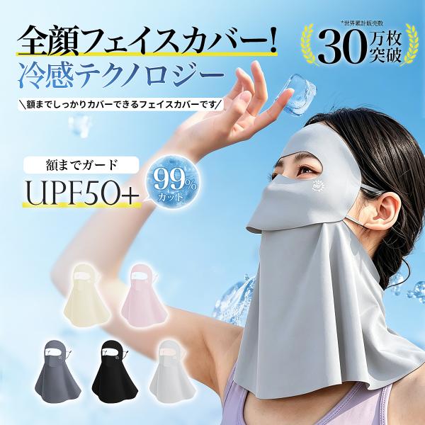 冷感マスク 日焼け防止 フェイスカバー UVカット 洗える ネックガード 100%アイスシルク 特許開口 UPF50+ 紫外線対策 シミ対策 フェイスガード 男女兼用 母の日