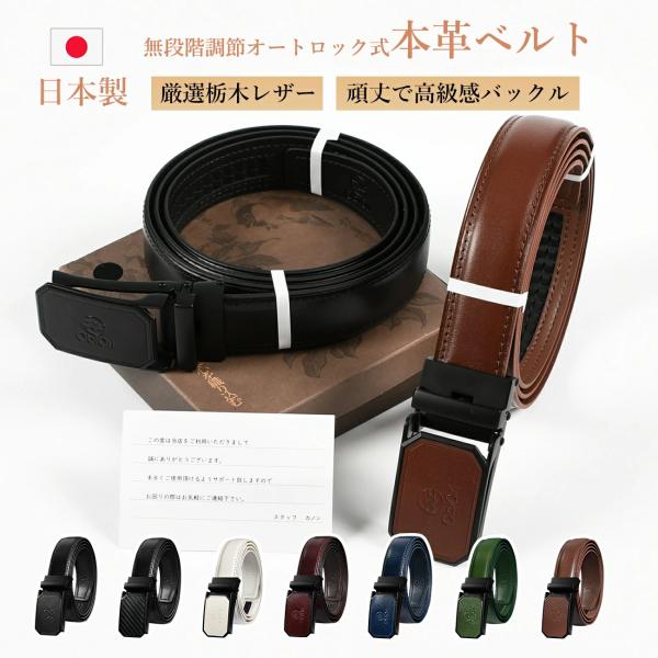 ベルト メンズ 本革 栃木レザー 日本製 オートロック式 無段階調整 穴なし カジュアル ビジネス 紳士ベルト スーツ 使いやすい サイズ調整可能 箱付き