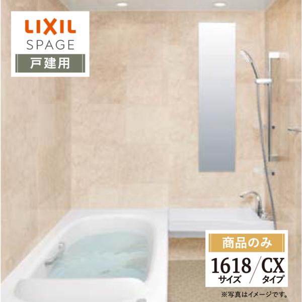 LIXIL リクシル スパージュ 1618サイズ CXタイプ 戸建用 システムバス ユニットバス お風呂 リフォーム 無料見積り オプション対応 送料込【商品のみ】