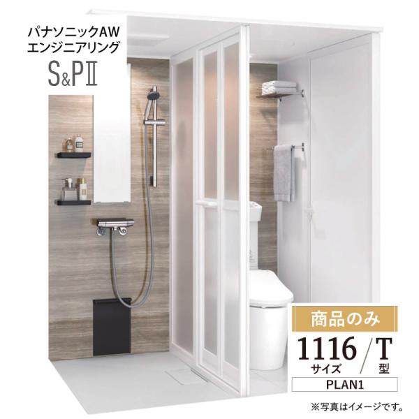 パナソニック AWエンジニアリング AWE シャワー＆パウダー2 SP2 1116サイズ Tタイプ プラン1  見積り 送料込【商品のみ】