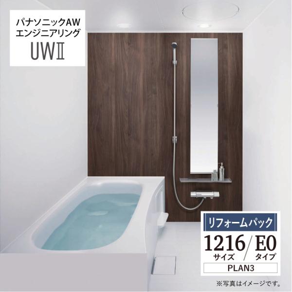 rerepa_bath-pana-uw2-m-1216-03