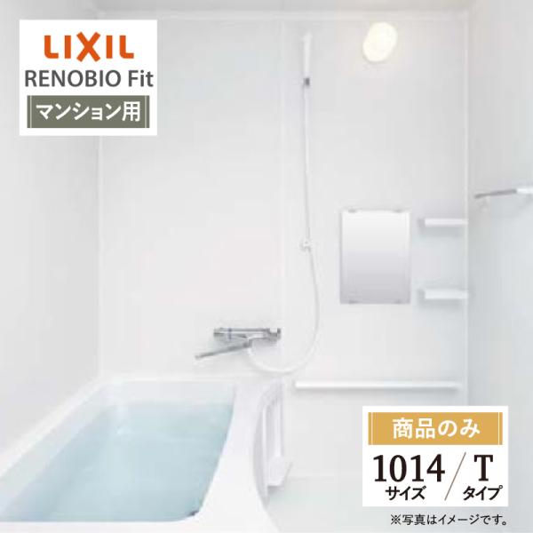 リノビオ LIXIL リクシル リノビオフィット マンション用 Tタイプ 1014