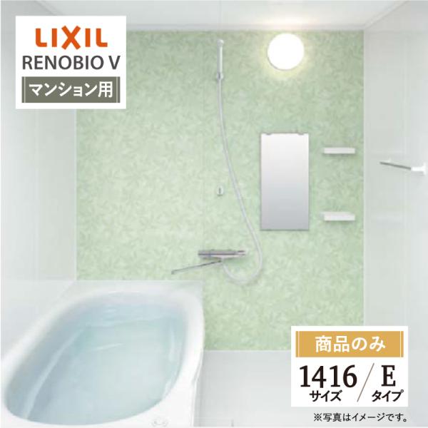リノビオ LIXIL リクシル リノビオV マンション用 Eタイプ 1416 リノビオ LIXIL リクシル リノビオV マンション用 Eタイプ 1416
