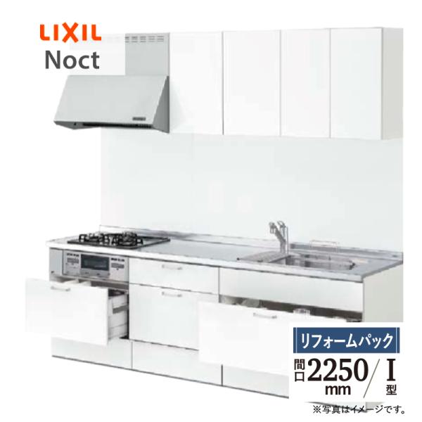 ノクト LIXIL リクシル Noct I型 間口 2250mm 扉グループ1 基本プラン