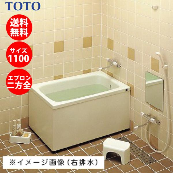 TOTO 【送料無料】TOTO ポリバス FRP 置き型 1100サイズ 二方全 TOTO 【送料無料】TOTO ポリバス FRP 置き型 1100サイズ 二方全