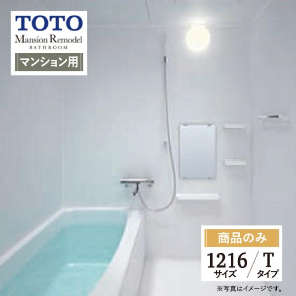 TOTO Mansion Remodel  WSシリーズ 1216サイズ Tタイプ マンションリモデル システムバス ユニットバス お風呂 リフォーム 基本仕様 送料込 【商品のみ】
