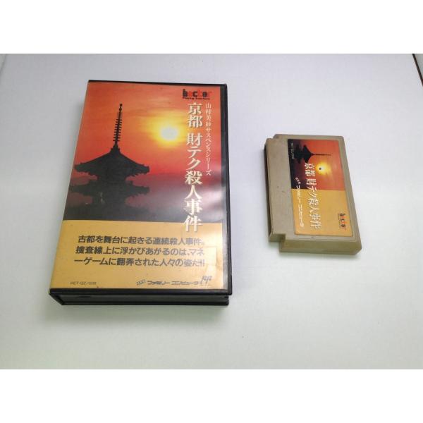 中古B☆京都財テク殺人事件☆ファミコンソフト : レトロゲーム屋rerere