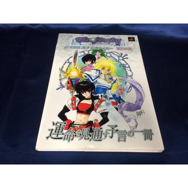 集英社 - テイルズオブデスティニー 予言の書 良品 攻略本 PS版 シール付 絶版 初版 中古A/テイルズオブデスティニー 予言の書 プレイステーション2版 (V