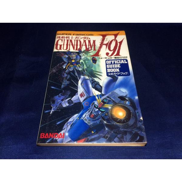 中古A/機動戦士ガンダムF91 公式ガイド/ゲーム書籍/ゲーム本 : レトロ