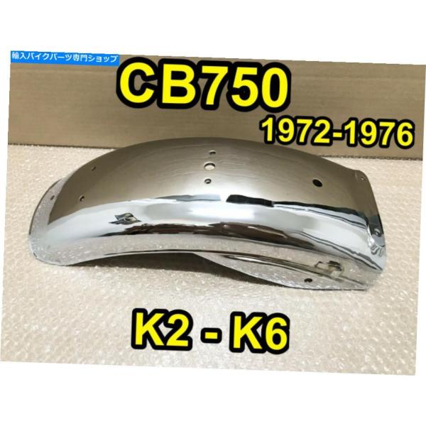 cb750four k2〜k6 リアフェンダー cb750four k2〜k6 リアフェンダー CB750K2-K6 リアフェンダー
