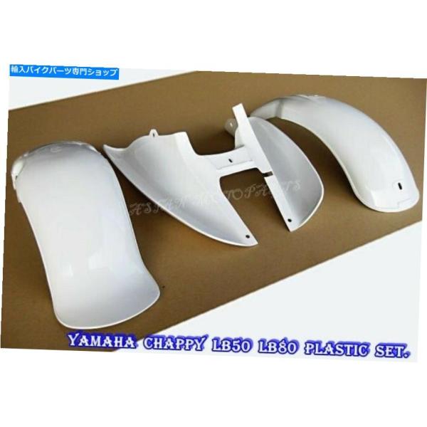 Rear Fender ヤマハチャッピーLB50フロント＆リアフェンダー＆レッグ