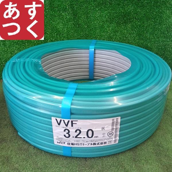 アウトレット 住電HSTケーブル VVFケーブル 2.0mm×3芯 100m 灰