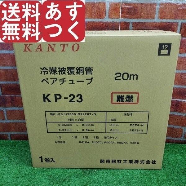 ペアチューブ 関東器材 KP-23 2分3分 20m ペアコイル 冷媒管 配管