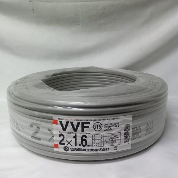 アウトレット 協和電線 VVFケーブル 1.6mm×2芯 白黒 100m 灰