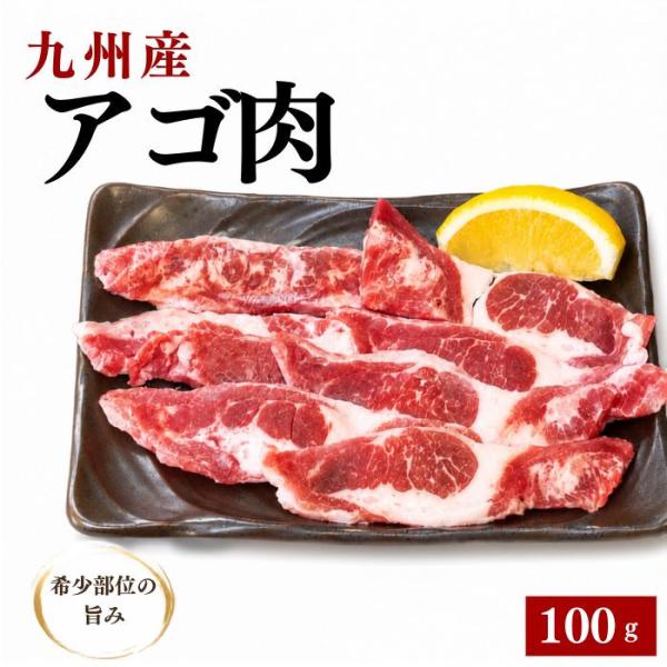 新商品 Yahoo 限定商品 お中元 アゴ ホルモン 肉 BBQ 牛 アゴ 肉 100g   希少部位 九州産 焼肉 【アゴ】