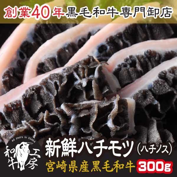 A5ランク 宮崎県産 黒毛和牛　新鮮ハチモツ【ハチノス】300ｇ入りです。味付け無し、味付け有りからお選び頂けます！『Ａ5ランク和牛ホルモン』ホルモン好きならコレ！焼くとフワフワ！とっても美味しい！和牛ハチモツです。ハチモツとは、牛さんにあ...
