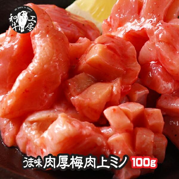 お試し ミノ ホルモン 肉 BBQ 特製梅肉味付け 100ｇ 切り目入り 梅肉 ヘルシー 【梅ミノ100】