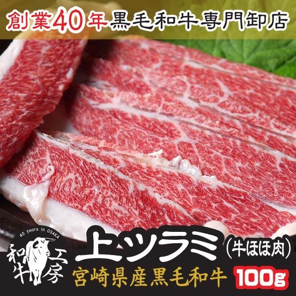 肉 お歳暮 ギフト 2021 宮崎県産 黒毛和牛上 ツラミ 100ｇ 牛ほほ肉 焼きしゃぶ ホルモン