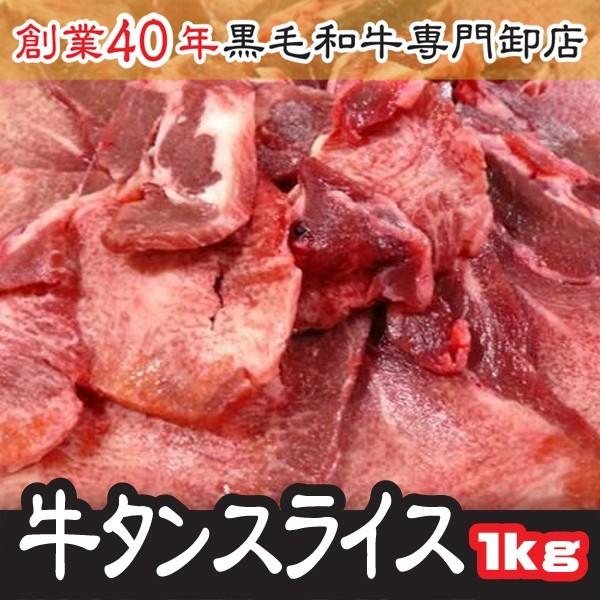 ホルモン 牛タン 肉 BBQ 牛タンスライス １ｋｇ 500ｇ×２ 大容量 しゃぶしゃぶ  米国産 送料無料【タンスラ1kg】