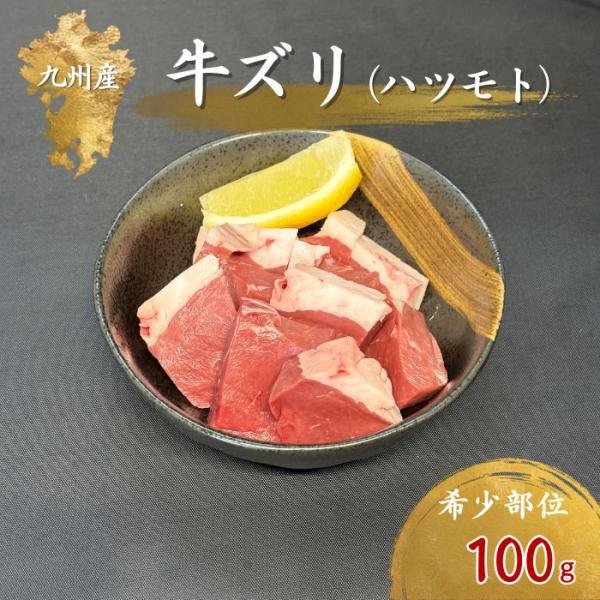 新商品 Yahoo 限定商品 お中元 ズリ ホルモン 肉 BBQ 牛 ズリ 肉 100g   希少部位 九州産 ハツ ハツモト 焼肉【ズリ】
