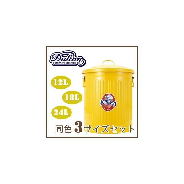 DULTON（ダルトン） ゴミ箱 ガベージカン 3個セット ふた付き 12L 18L