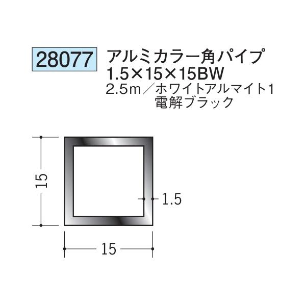 アルミ カラー角パイプ ブラック ホワイト 15×15BW×2500 創建 28077