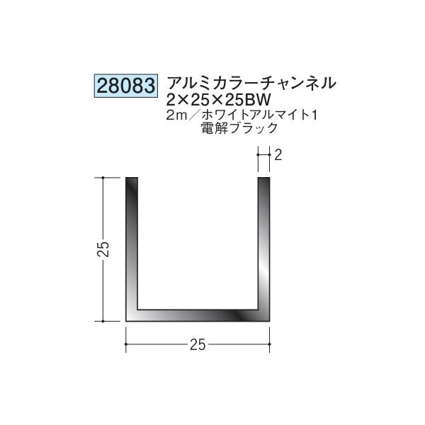 チャンネル アルミ ブラック ホワイト C型 25×25BW×2000 創建 28083  厚み2 お届け先が法人様限定です